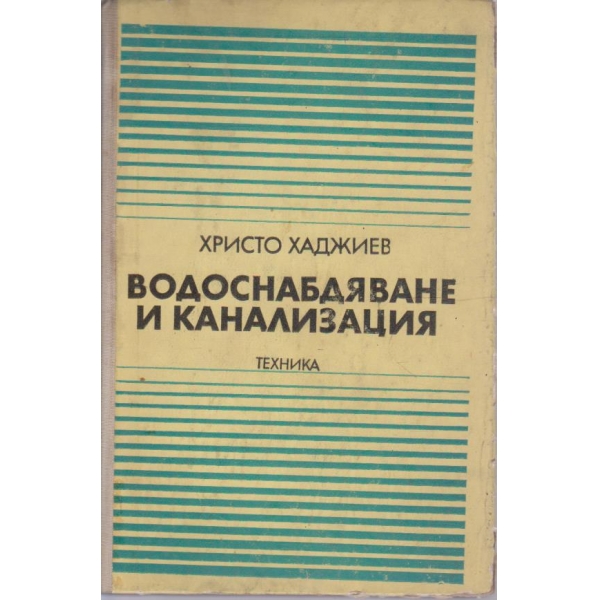 Водоснабдяване и канализация