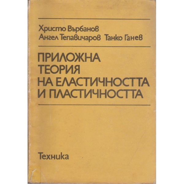 Приложна теория на елестичността и пластичността