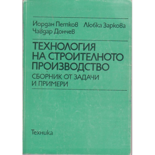 Технология на строителното производство