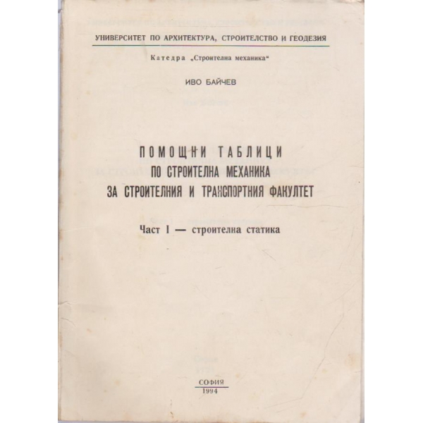Помощни таблици по строителна механика за строителния и транспортния факултет