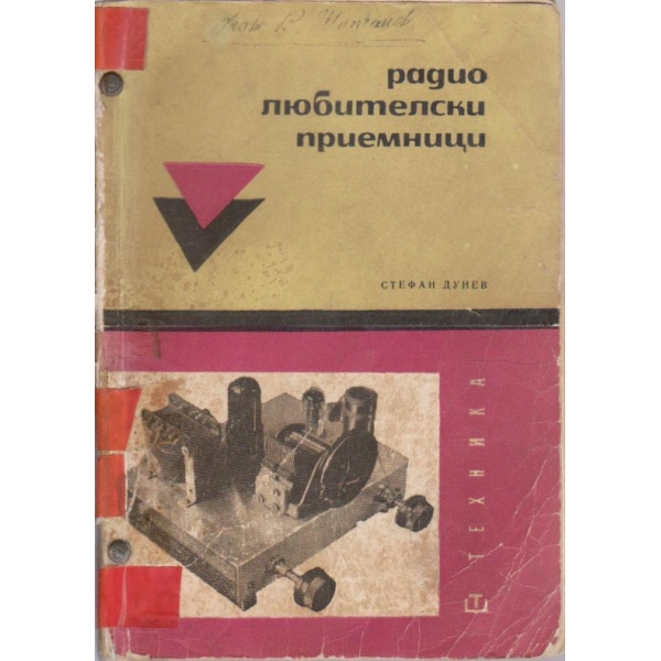 Радио любителски приемници