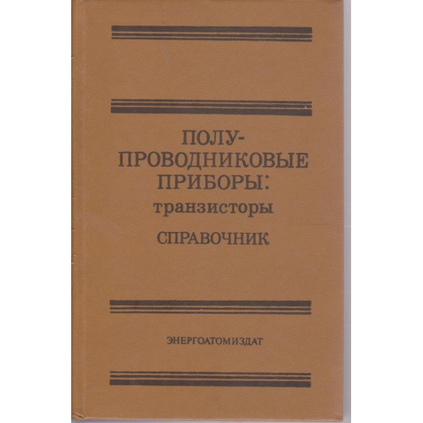 Полупроводниковие прибори: транзистори
