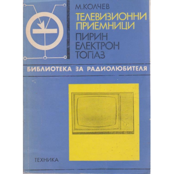 Телевизионни приемници - Пирин, Електрон, Топаз