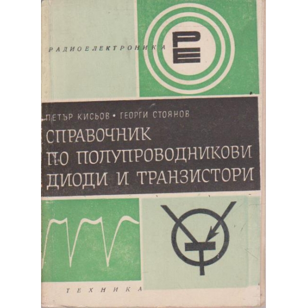 Справочник по полупроводникови диоди и транзистори