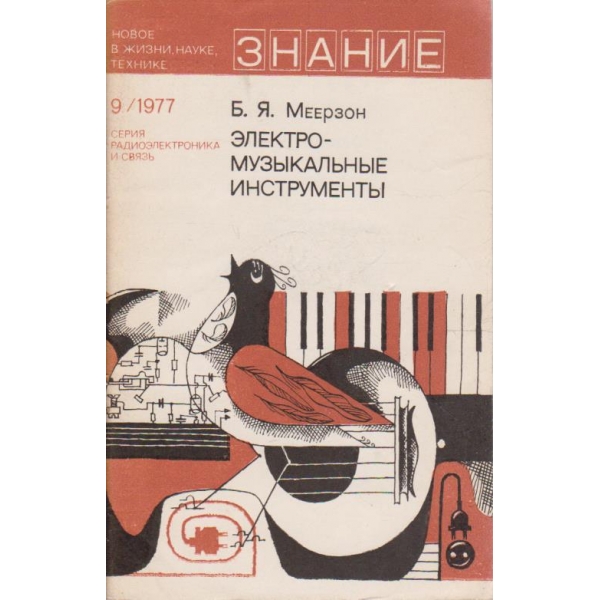 Електромузикальние инструменти