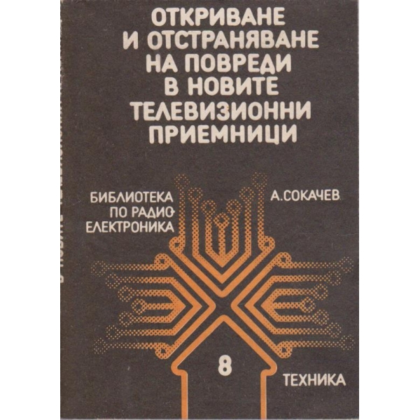 Откриване и отстраняване на повреди в новите телевизионни приемници