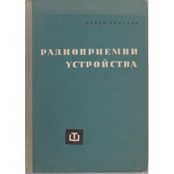 Радиоприемнни устройства