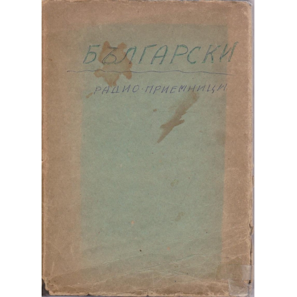 Български радиоприемници
