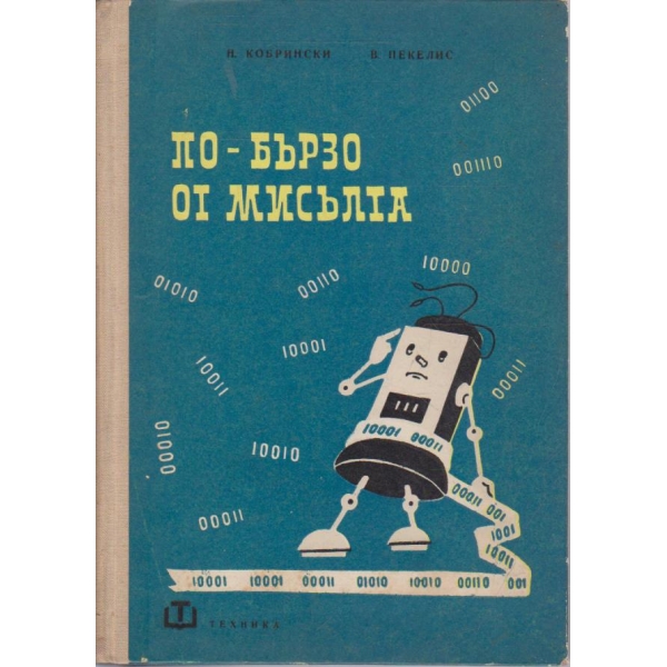 По-бързо от мисълта