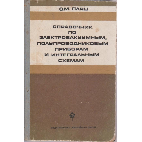 Справочник по електровакуумним, полупроводниковим приборам и интегральним схемам