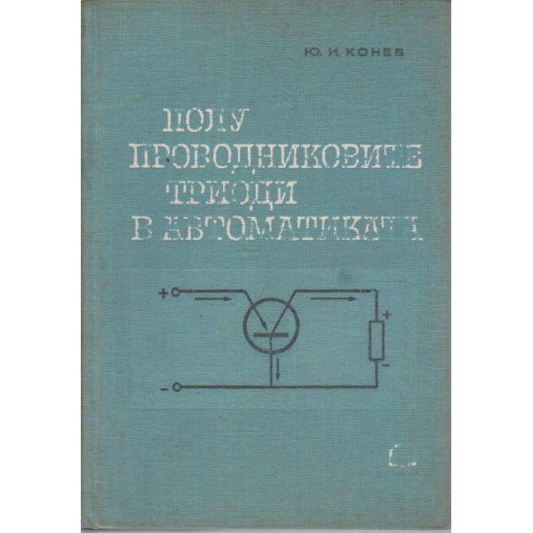 Полупроводниковите триоди в автоматиката