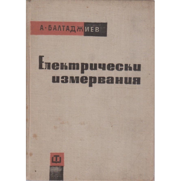 Електрически измервания