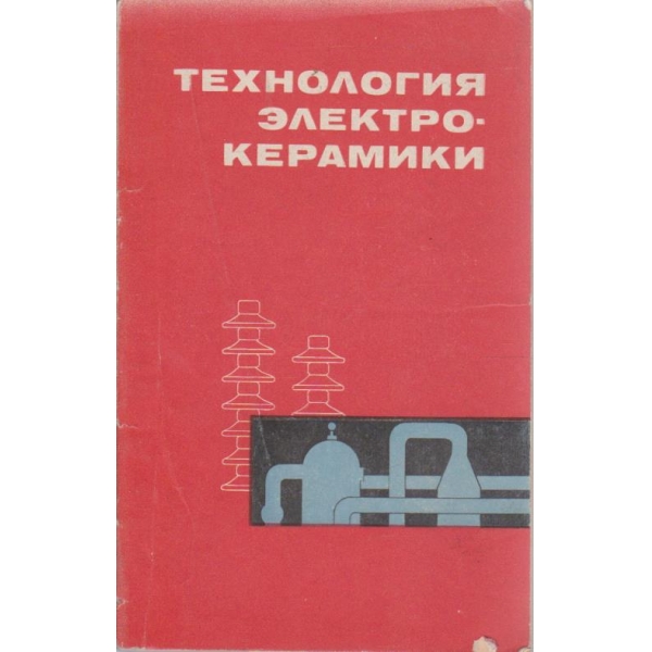Технология електрокерамики