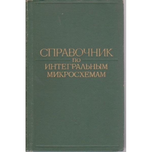 Справочник по интегральним микросхемам