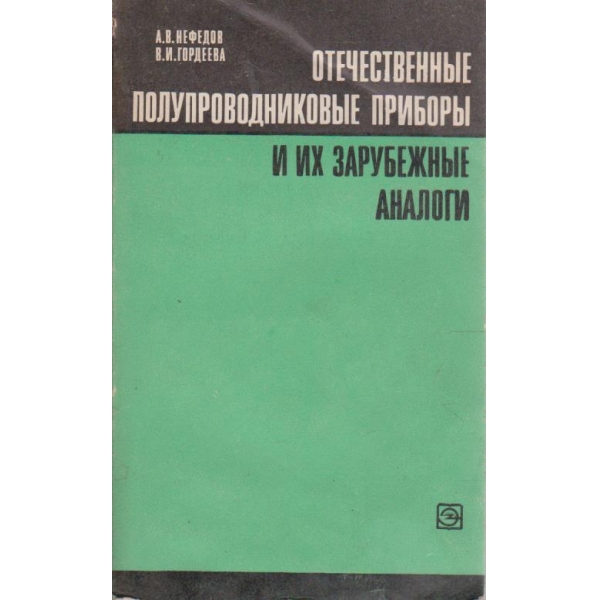 Отечественние полупроводниковие прибори и их зарубежние аналоги
