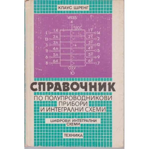 Справочник по полупроводникови прибори и интегрални схеми