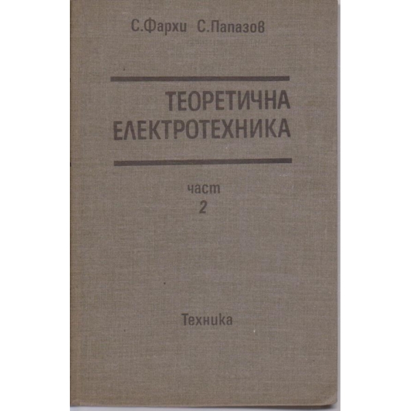 Теоретична елетротехника - част 2
