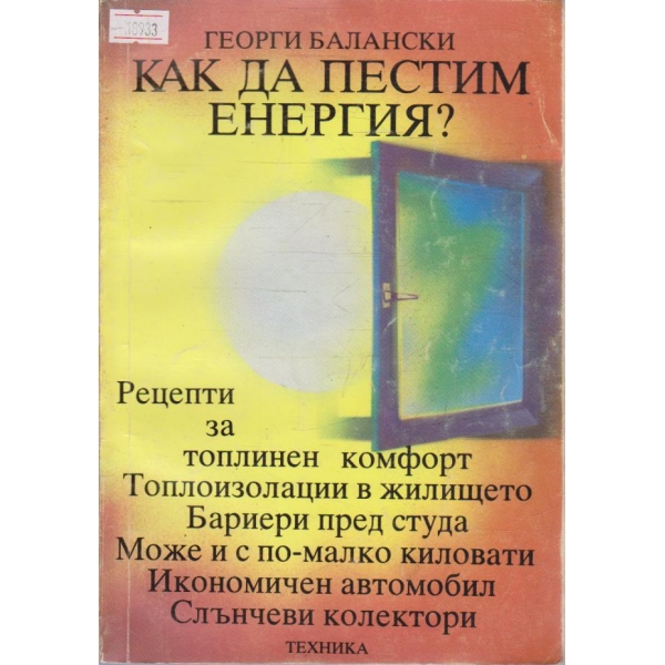Как да пестим енергия?