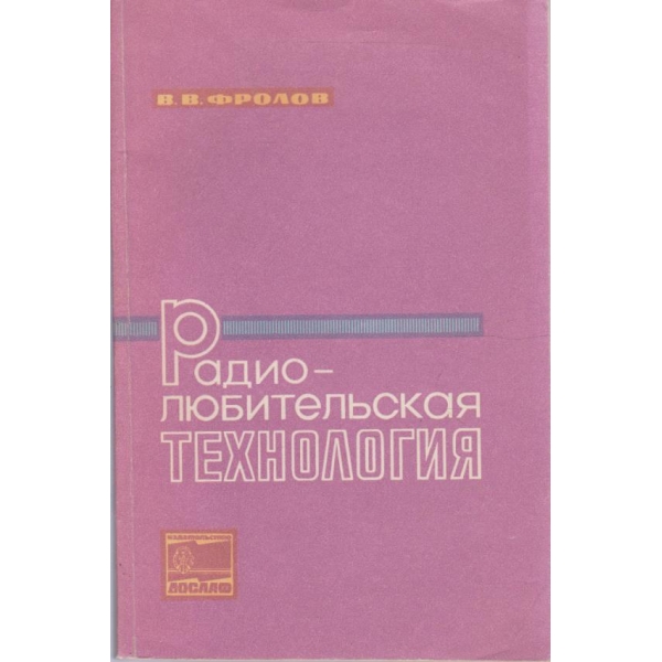 Радиолюбительская технология