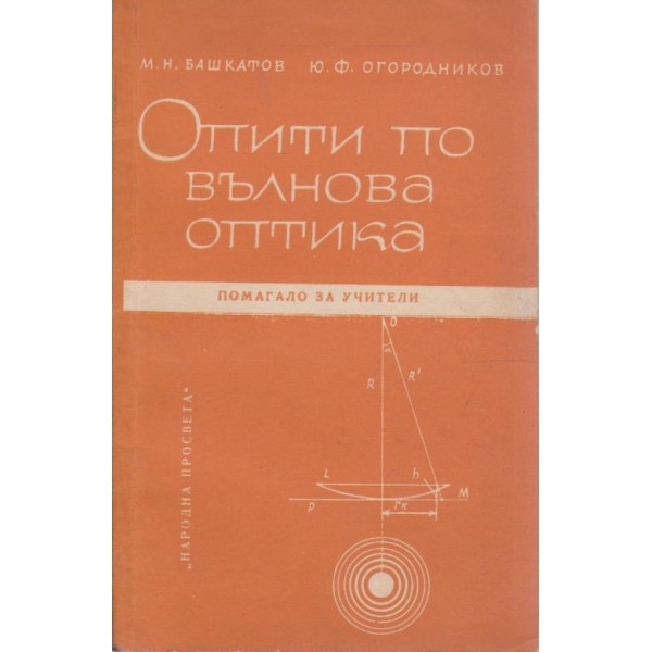 Опити по вълнова оптика