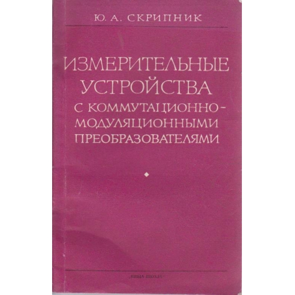 Измерительние устройства с коммутационно-модуляционними преобразователями