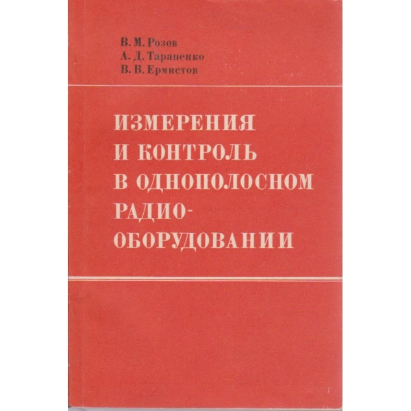 Измерения и контроль в однополосном радиооборудовании