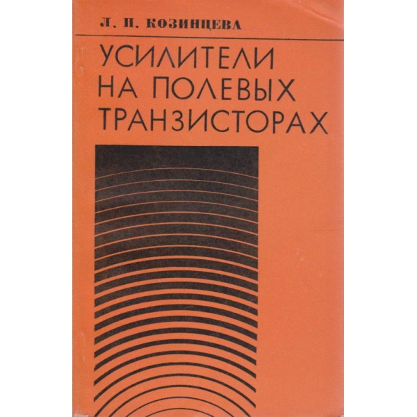 Усилватели на полевих транзисторах