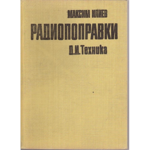 Радиопоправки