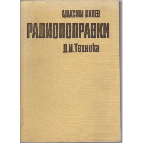 Радиопоправки