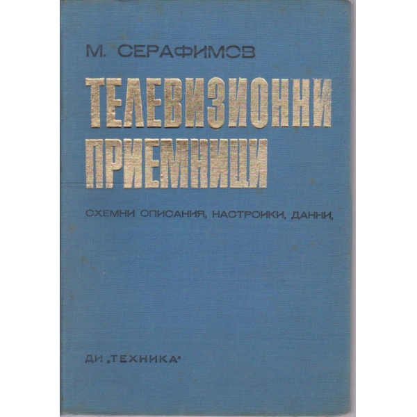 Телевизионни приемници
