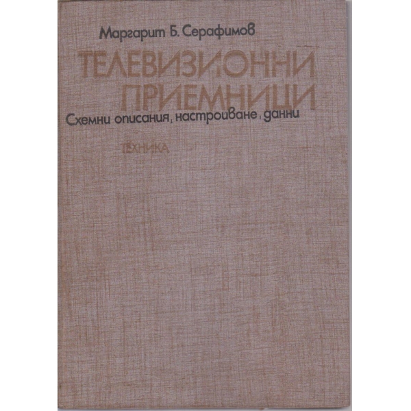 Телевизионни приемници