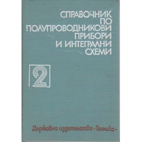 Справочник по полупроводникови прибори и интегрални схеми - том 2