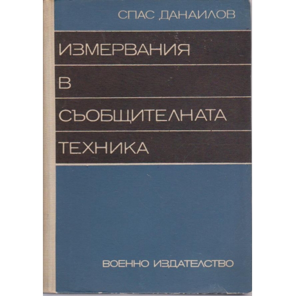 Измервания в съобщителната техника