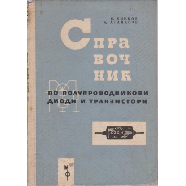 Справочник по полупроводникови диоди и транзистори