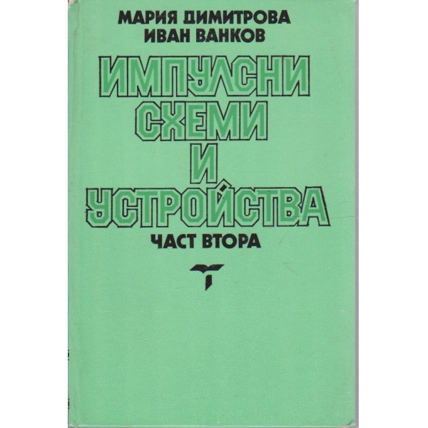 Импулсни схеми и устройства - част 2