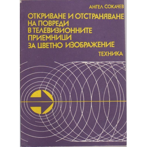 Откриване и отстраняване на повреди в телевизионните приемници за цветно изображение