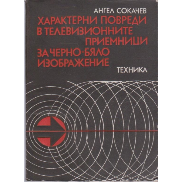 Характерни повреди в телевизизонните приемници за черно-бяло изображение