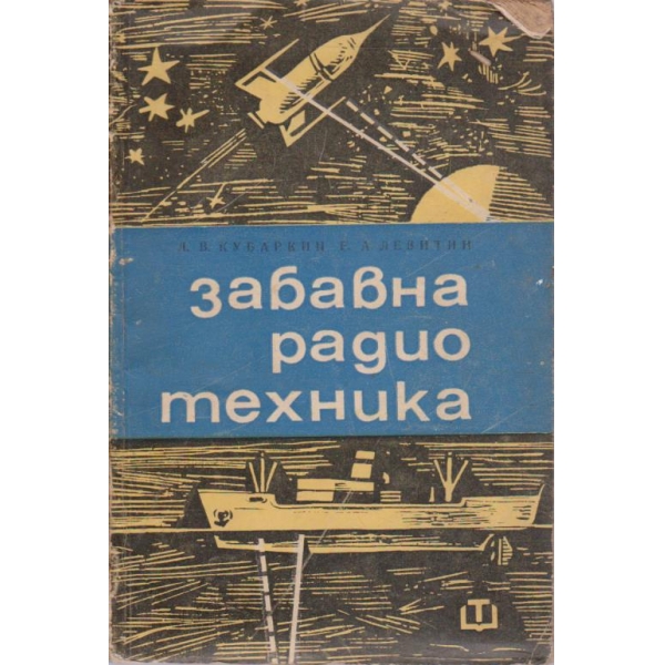 Забавна радио техника