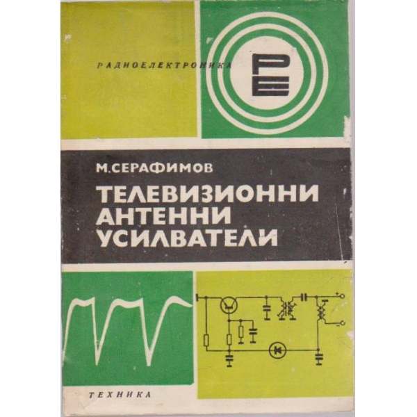 Телевизионни антенни усилватели