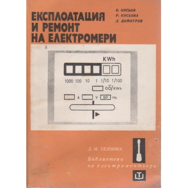 Експлоатация и ремонт на електромери