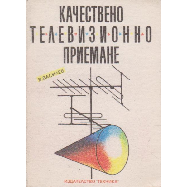 Качествено телевизионно приемане