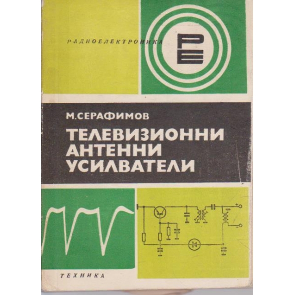 Телевизионни антенни усилватели