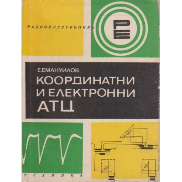 Координатни и електронни АТЦ