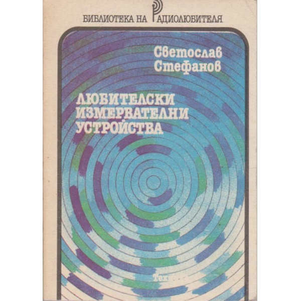 Любителски измервателни устройства