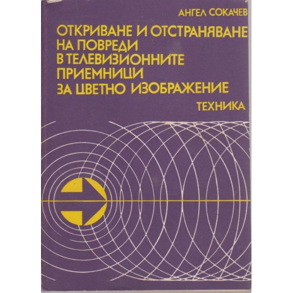 Откриване и отстраняване на повреди в телевизионните приемници за цветно изображение