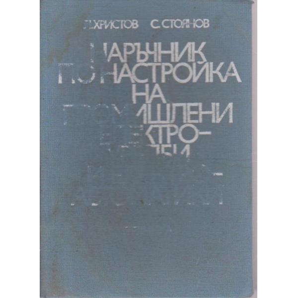 Наръчник по настройка на промишлени електроуредби и електроавтоматики