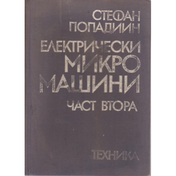 Електрически микро машини - част 2