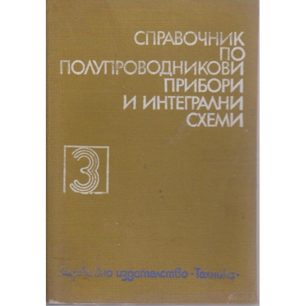 Справочник по полупроводникови прибори и интегрални схеми - том 3