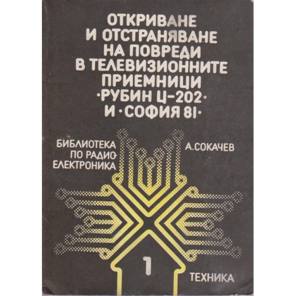 Откриване и отстраняване на повреди в телевизионните приемници "Рубин Ц - 202" и "София 81"