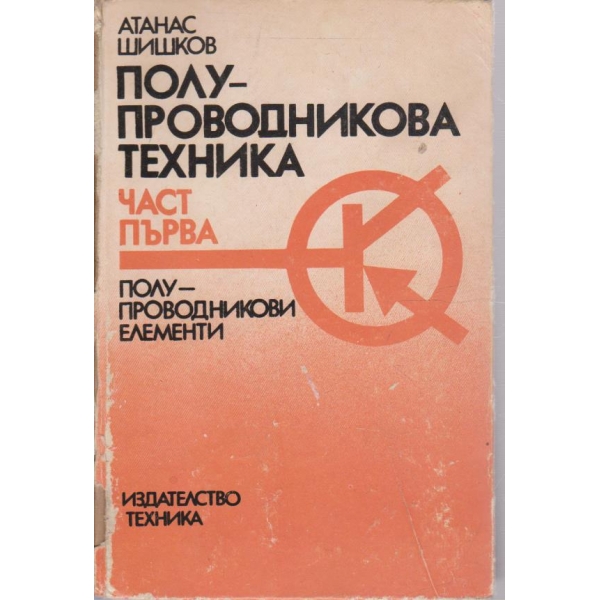 Полупроводникова техника - част 1